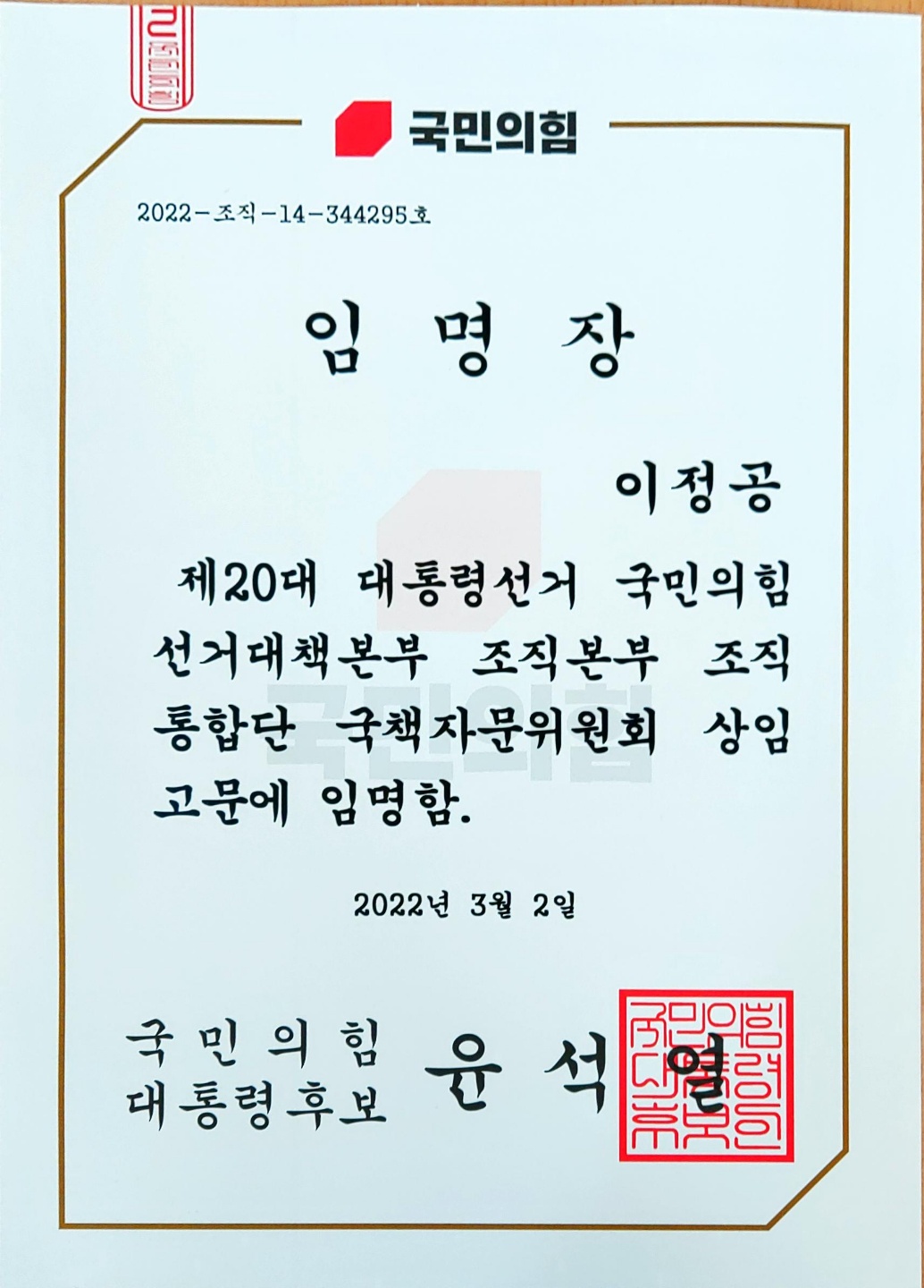 임명장-윤석열 후보.jpg